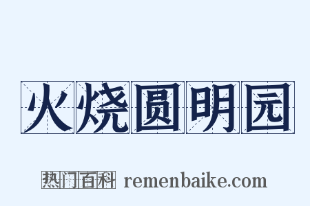 火烧圆明园是什么意思的图片